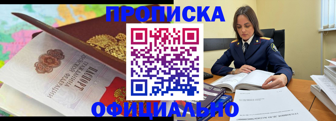 купить прописку в Оренбургской области